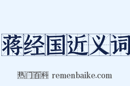 蒋经国近义词是什么意思的图片